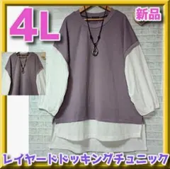 新品　大きいサイズくすみパープル バルーン袖 レイヤードドッキングチュニック４L