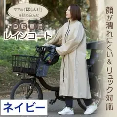 働くママの声から生まれたレインコート サイクルレインコート ネイビー