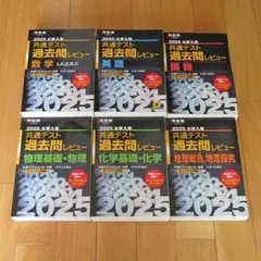 2025 大学入学共通テスト過去問レビュー 英国数物理化学地理 6冊セット