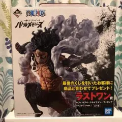 ワンピース　一番くじ　ラストワン賞　ルフィ　ギア4 スネイクマン　フィギュア