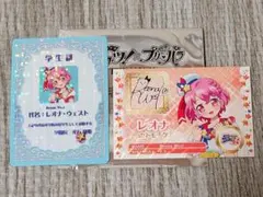 レオナ・ウエスト 第2弾入場者特典 スターライト学園ミニ学生証＆トモチケ風カード