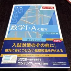 チャート式シリーズ 絶対に身につけたい 数学Ⅰ+Aの基本