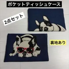 ハンドメイド　ポケットティッシュケース　2点セット　フレンチブルドッグ　裏地あり