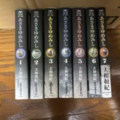 文庫版　あさきゆめみし　全巻