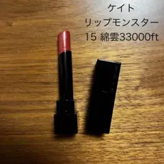 KATE リップモンスター 15 綿雲33000ft