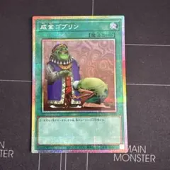 遊戯王 成金ゴブリン プリズマティックシークレットレア プリシク