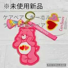 最終価格【未使用新品】ケアベア　キーリング　キーホルダー　ラブアロットベア