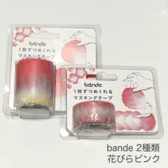 【新品】bande マスキングテープ 2種類 花びらピンクのサムネイル