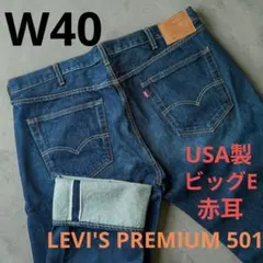極美品☆希少Levi's 501 リーバイスプレミアム ビッグE 赤耳 USA製のサムネイル