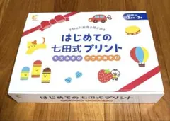 七田式 知育玩具