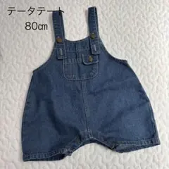 テータテート 80㎝　デニム　オーバーオール