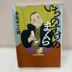 2026年最新】春風亭一之輔の人気アイテム - メルカリ