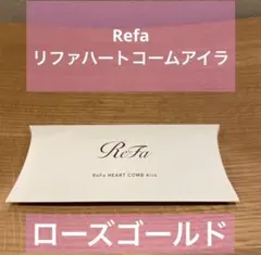 【新品・未開封】Refa リファハートコームアイラ　ローズゴールド