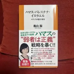 ハマス・パレスチナ・イスラエル　飯山陽