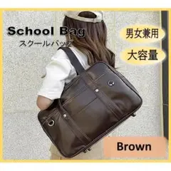 男女兼用 通学カバン 学生カバン スクールバッグ 合皮 ブラウン HN118