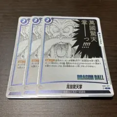 万國驚天掌　フュージョンワールド　SB-01 マンガブースター　3枚セット