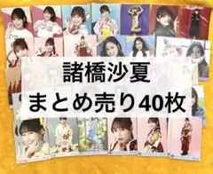 諸橋沙夏 まとめ売り40枚 生写真 イコラブ