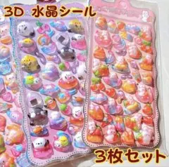 【3枚セット】3D ぷくぷく キャラクター シール 3枚セット デコ シール帳