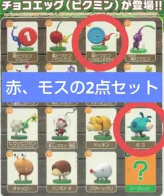 ピクミン チョコエッグ 2点セット(赤、モス)