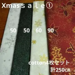 ◇Ｘｍａｓ特集ｓａｌｅ①◇cotton4枚セット計260㎝
