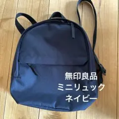 無印良品ミニリュックサック