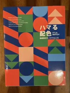 ハマる配色 IT'S A MATCH!