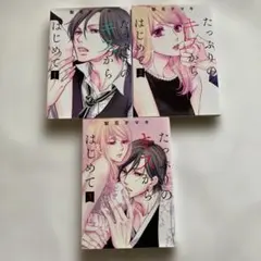 たっぷりのキスからはじめて 1〜3 女性漫画　レンタル落ち