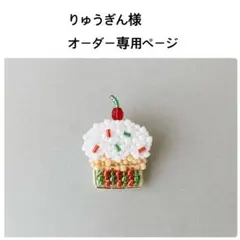 りゅうぎん様オーダー専用ページ