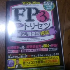 私も買った方も合格縁起よし　 FP3級 過去問厳選模試 2024―25年版