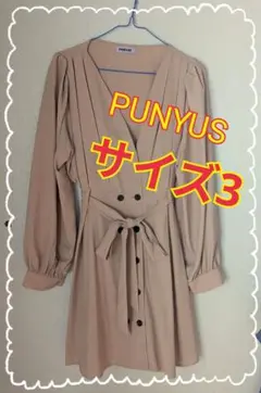 PUNYUS プニュズ カシュクールワンピース ベージュ サイズ3
