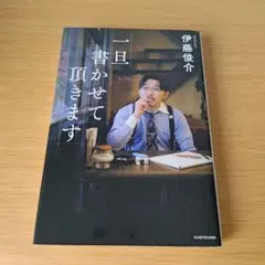 b 一旦書かせて頂きます 伊藤 俊介