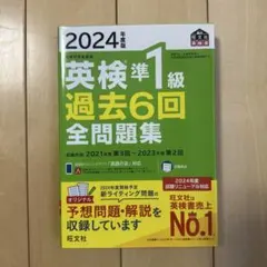 2024年度版 英検準1級 過去6回全問題集