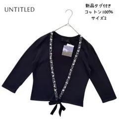 新品タグ付 アンタイトル ギザコットン100% ビジューボレロカーディガン 紺のサムネイル