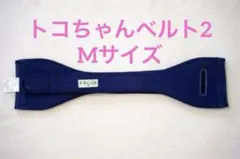 【正規品】トコちゃんベルトII 骨盤ベルト ネイビー