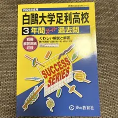 白鴎大学足利高校　過去問