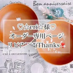 【☆eri☆様♡オーダー専用ページ】