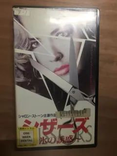 シザーズ 氷の誘惑 VHS シャロン・ストーン