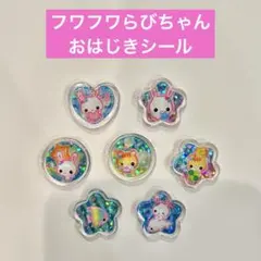 フワフワらびちゃん　おはじきシール　おすそわけ7個