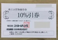 【マサヤ様専用】ニトリグループ　株主優待券2枚