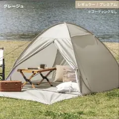 AND DECO ポップアップテント レギュラー プレミアム グレージュのサムネイル