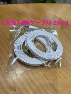 CAT6 LANケーブル 2m×2 ケーブル 有線 ランケーブル ホワイト