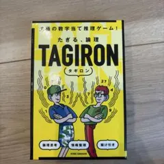TAGIRON タギロン 新装版 ボードゲーム
