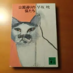 公園通りの猫たち 早坂暁 講談社文庫