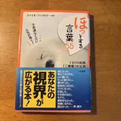 ほっとする言葉55