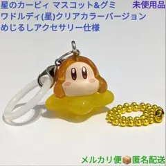 星のカービィ めじるしアクセサリー仕様 ワドルディ 星 クリアカラーVer 1個