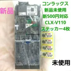 ✡️新品コンラックスCLX-V110 新500円　　硬貨対応機コインメック