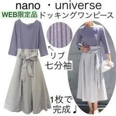 【美品】nano•universeナノユニバース/七分袖ドッキングワンピース上品
