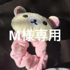 M様専用　コリラックマ シュシュ ピンク