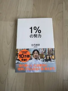 1%の努力 ひろゆき