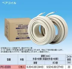2巻セット INABA DENKO ペアコイル PC-2320 20m - メルカリ
